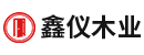 鑫仪木业